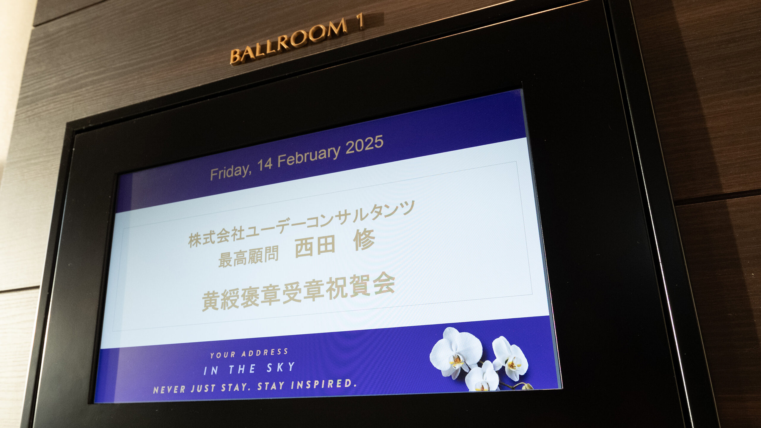 最高顧問 西田 修 黄綬褒章受章祝賀会を開催